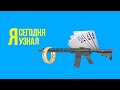 Сегодня я узнал / Выпуск #14