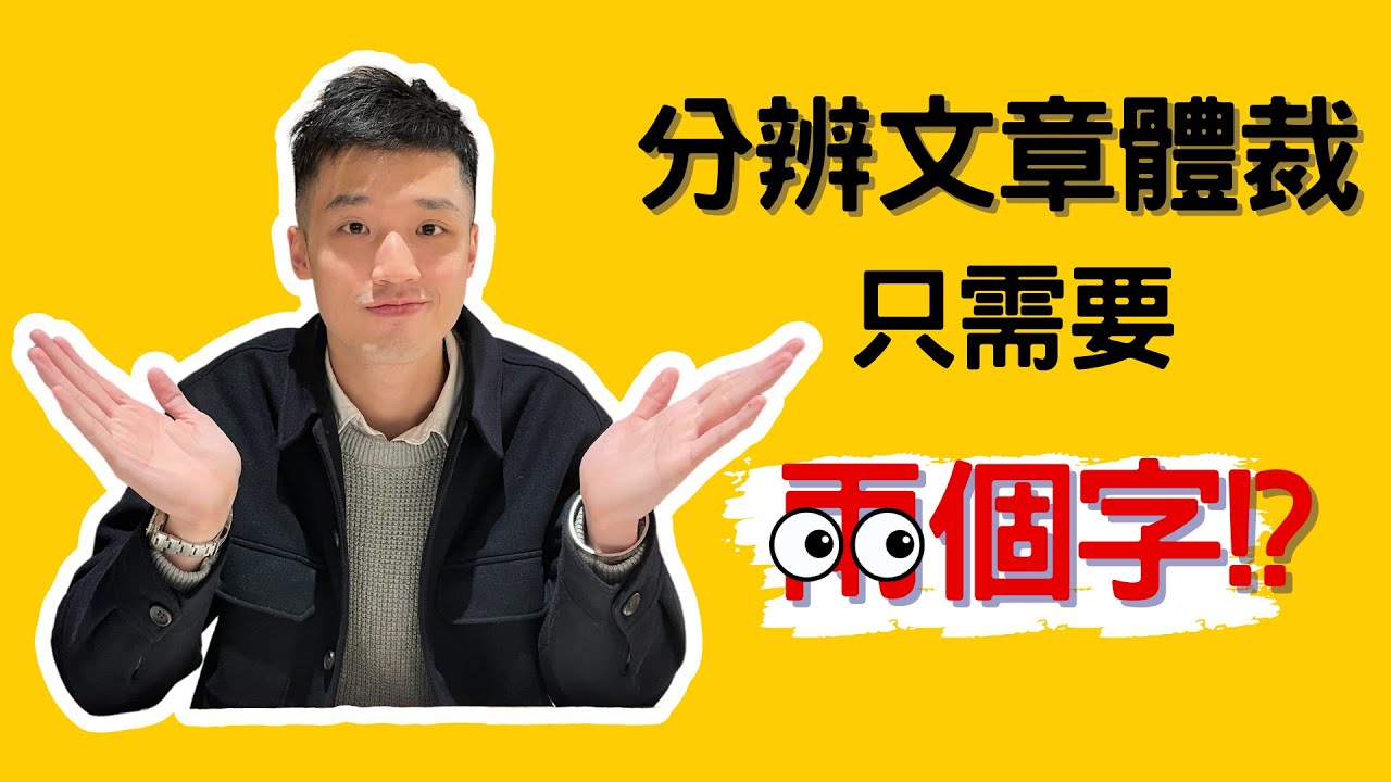 小學閱讀理解必考體裁題，竟然用兩個字就可以做到!?【小學 中文】【依時學】