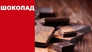 Домашний шоколад / вкуснейший шоколад без сахара Домашний шоколад / вкуснейший шоколад без сахара