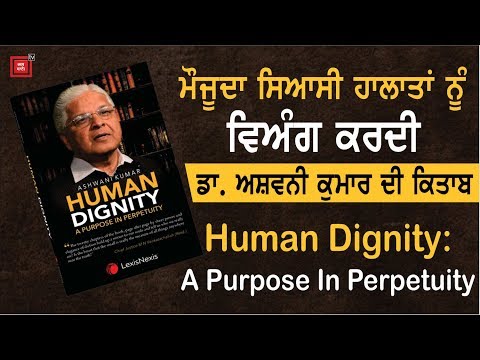 ਸਾਬਕਾ ਕਾਨੂੰਨ ਮੰਤਰੀ ਦੀ ਕਿਤਾਬ Human Dignity: A Purpose In Perpetuity