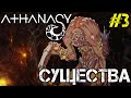 Athanasy - Прохождение на русском #3 - Walkthrough - Существа