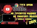 Не работает YouTube 2020