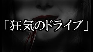 ※生きてる人間が一番怖い系【本当にあった怖い話４７５】「狂気のドライブ」２ちゃん 洒落にならないほど怖い話を集めてみない？