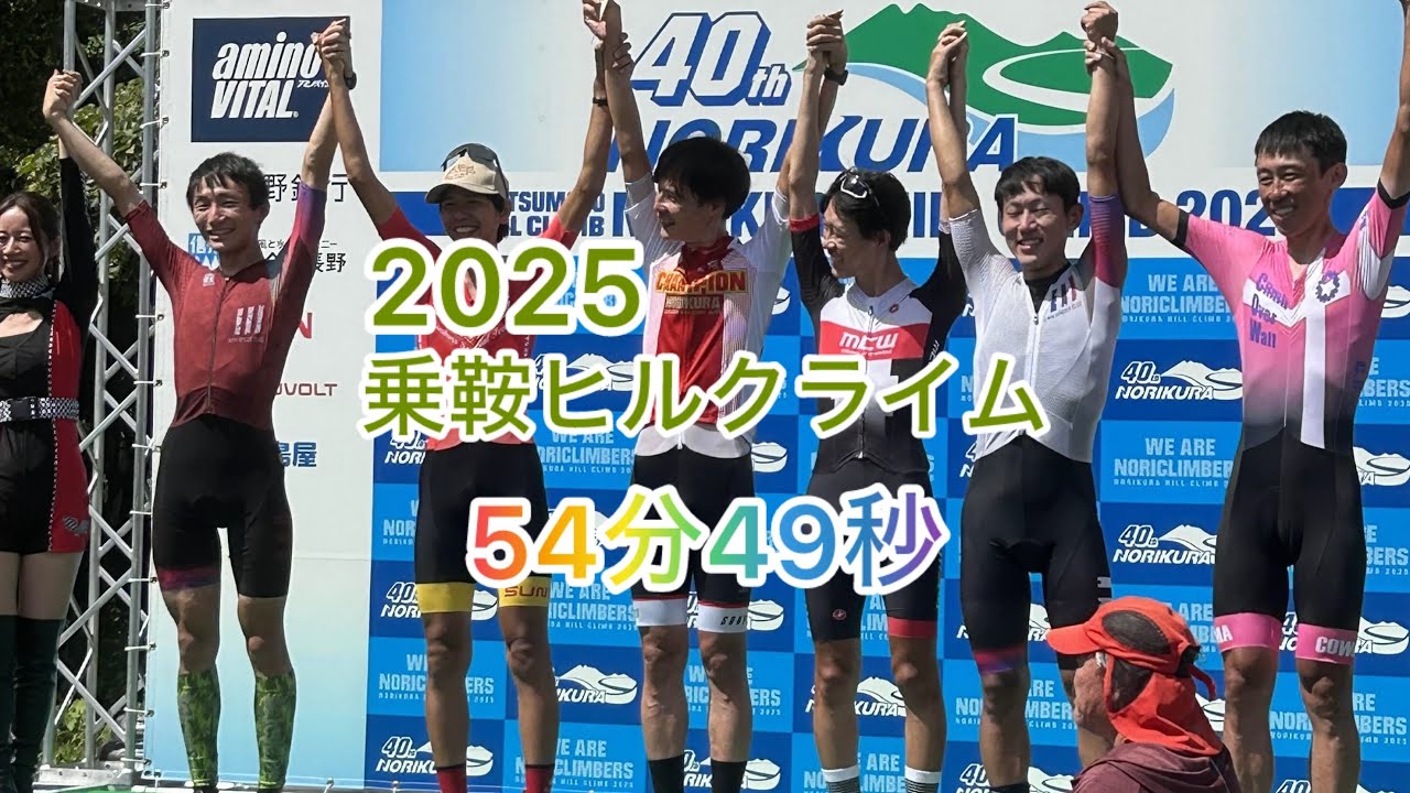 乗鞍2025チャンピオン5位( ･ᴗ･̥̥̥ )
