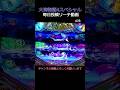 （462）大海物語4スペシャル　毎日更新リーチ動画