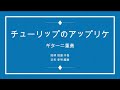 チューリップのアップリケ : 岡林信康 2Guitar