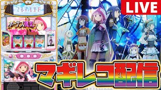 【パチスロ生配信】マギレコ初打ち全ツする!!【マギアレコード】