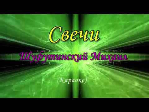 Свечи - Шуфутинский Михаил  (Караоке, Текст)