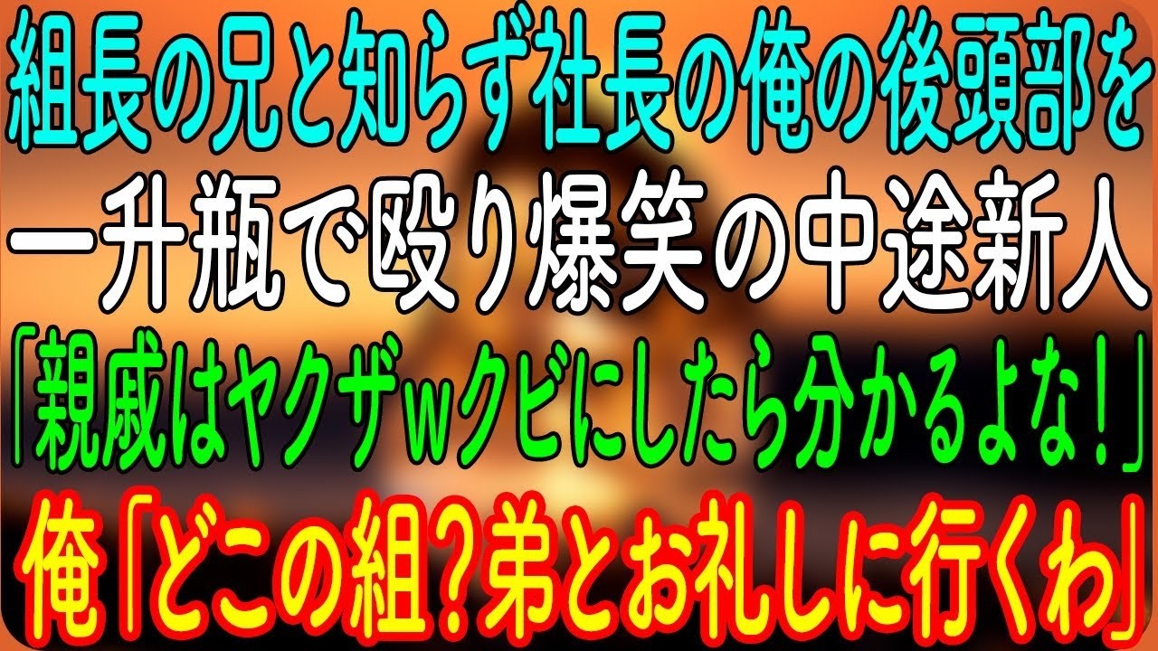 組長の兄と知らず社長の俺の後頭部を一升瓶で殴り爆笑の中途新人「親戚はヤクザｗクビにしたら分かるよな！」俺「どこの組？弟とお礼しに行くわ」【朗読・心にしみる話】