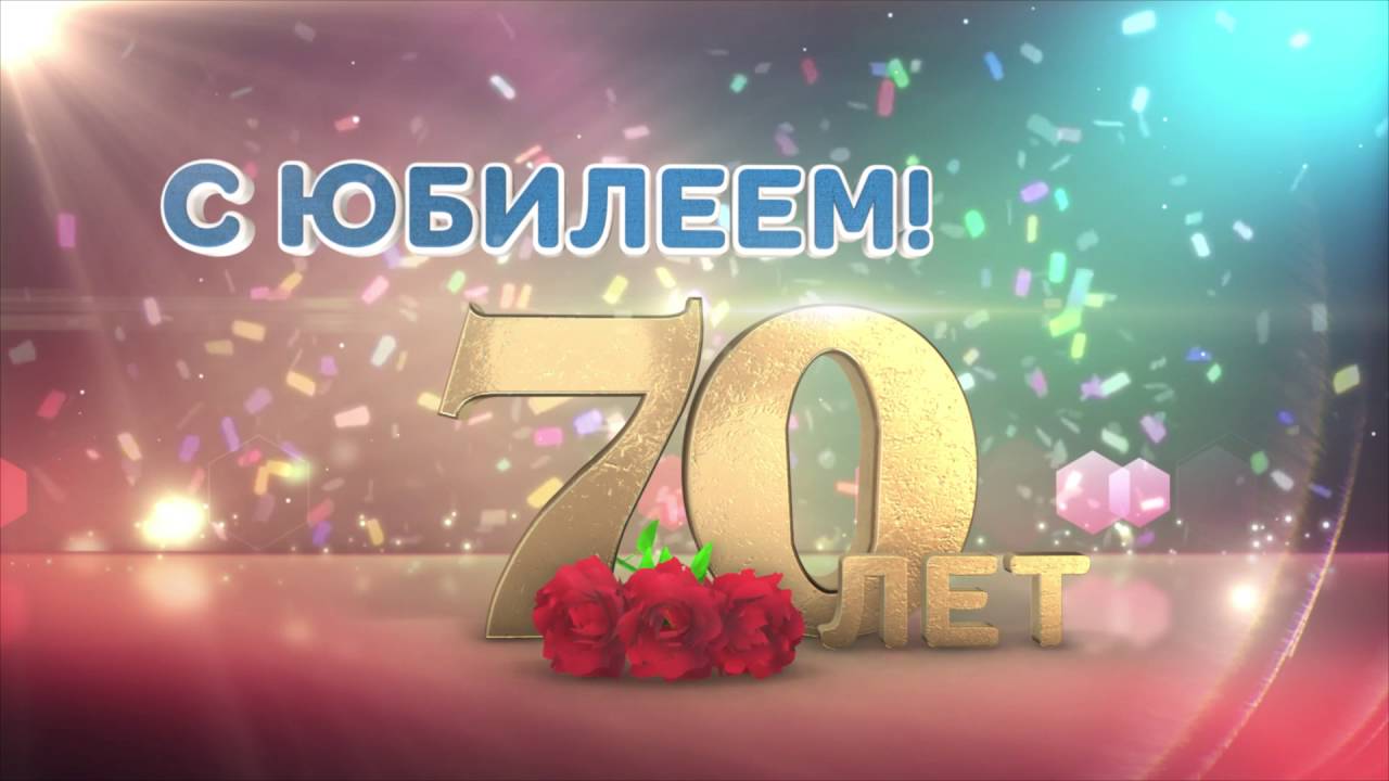 Поздравления с днем рождения 70 лет маме