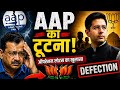 Aam Aadmi Party | AAP | खत्म होने वाली है? | Operation Lotus Full Story | Political Crisis Explained