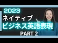 (PART 2) 2023 注目すべきネイティブが使うビジネス英語表現10選！