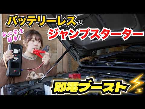 【一人で即解決！】車保管OK！誰でも簡単にできるバッテリーレスのジャンプスターターが便利すぎる【MAXWIN 即電ブースト ジャンプスターター】