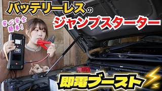 【一人で即解決!】車保管OK!誰でも簡単にできるバッテリーレスのジャンプスターターが便利すぎる【MAXWIN 即電ブースト ジャンプスターター】