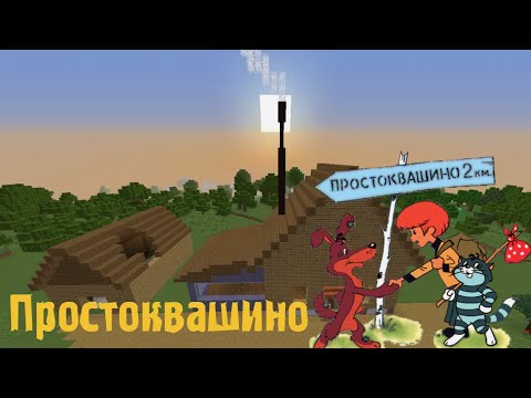 Простоквашино Ii Смотр Карты Ii Майнкрафт