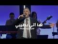 ترنيمة ها آتي بطيبي المرنم زياد شحاده 