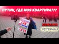 Ветеран пришла на пикет в Воронеже. Путин где моя квартира? Ветераны против Путина.