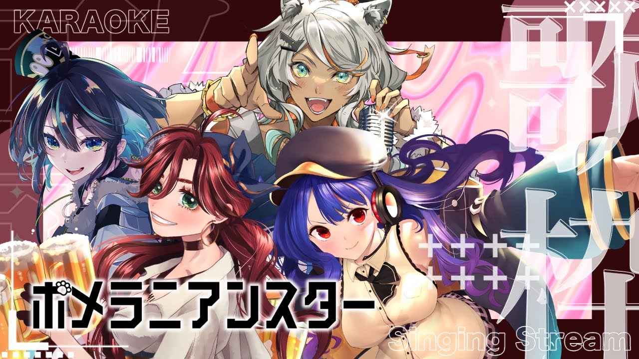 【＃ポメラニアンスター】あの夏が再び！ロックしようぜ！歌枠【#ポメスタだれろく＃Vtuber ＃歌枠】