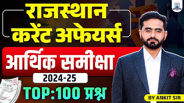 🏆 Rajasthan Current Affairs 2025 | Rajasthan Economic Survey 2024-25 | RPSC & RSSB Exam