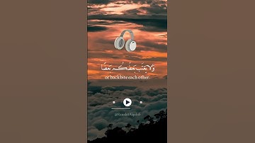يأيها الذين أمنوا اجتنبوا كثيراً من الظن، سورة الحجرات بصوت القارئ ياسر الدوسري