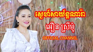 Video thumbnail of "ស្នេហ៍សាយ័ន្តណារ៉ា | អឿន​ ស្រីមុំ OFFICIAL"