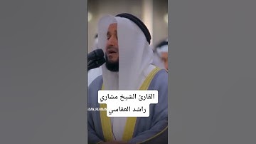 ما تيسر من سورة إبراهيم | القارئ الشيخ مشاري راشد العفاسي #القرآن_الكريم #مشاري_العفاسي#سورة_إبراهيم