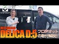 【デリカd5】MITSUBISHIの人気車種にフロアマットをわかりやすく取付解説！！