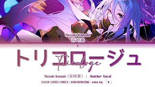 [宵崎奏/Yoisaki Kanade VER] トリコロージュ (Tricologe) 歌詞 lyrics  - プロセカ