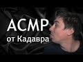 Кадавр | АСМР