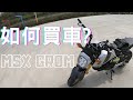 如何自己買新古車?｜購買紀錄｜HONDA MSX GROM125