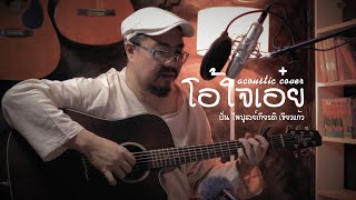 โอ้ใจเอ๋ย | ปั่น ไพบูลย์เกียรติ เขียวแก้ว | acoustic cover