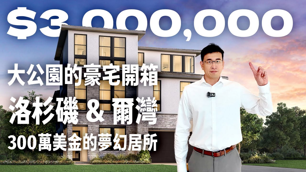 【300萬美金豪宅開箱】洛杉磯/爾灣Toll Brothers全新現代的獨立美屋！ELEVATE社區震撼登場🔥