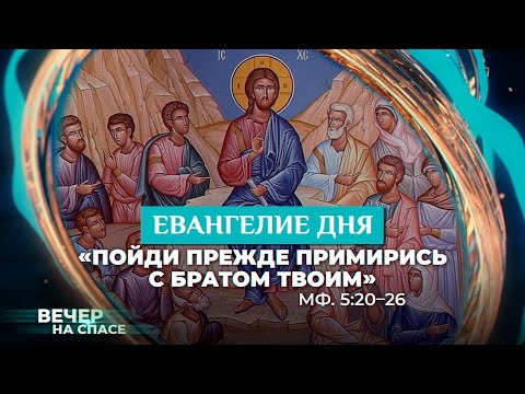 ЕВАНГЕЛИЕ ДНЯ С ТОЛКОВАНИЕМ. «ПОЙДИ ПРЕЖДЕ ПРИМИРИСЬ С БРАТОМ ТВОИМ» (МФ. 5:20-26)