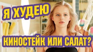 Я ХУДЕЮ | русский фильм комедия 2018 | Александра Бортич