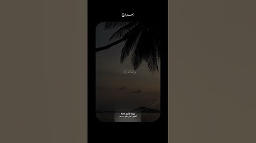 سورة الشرح كاملة | علي جابر - رحمه الله -