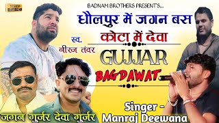 Singer - manraj deewana //धौलपुर में जगन बस कोटा में देवा //papla gujjar song / Deva gurjar kota