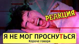 РЕАКЦИЯ НА ТИМ ТИМ | КОРОЧЕ ГОВОРЯ, Я НЕ МОГ ПРОСНУТЬСЯ | КОРОЧЕ ГОВОРЯ, РЕАКЦИЯ