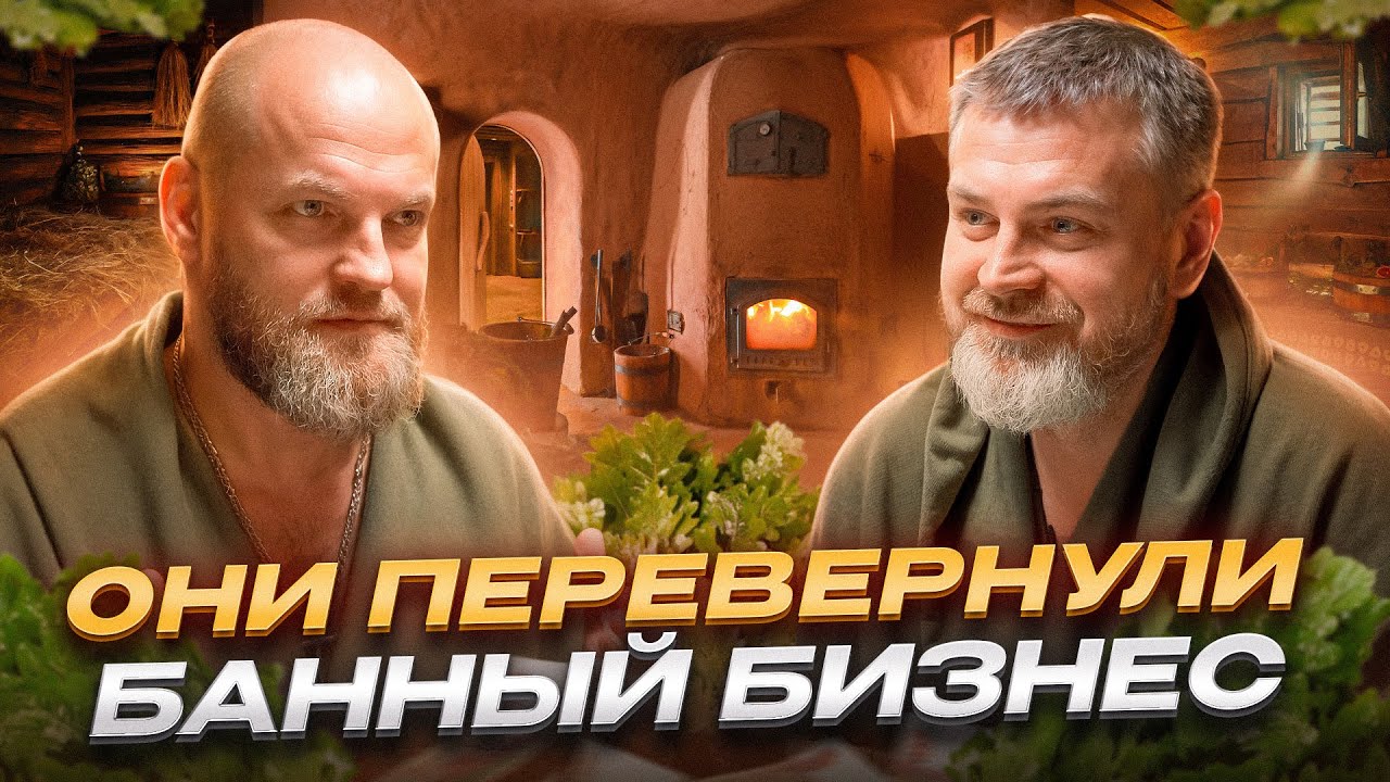 Революция в банном ремесле! SIBERIA - бизнес на банном искусстве! Мы В Деле и сегодня про БАНИ!