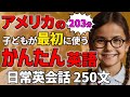 【総集編 】アメリカの子どもが最初に使う日常英会話 250フレーズ 【聞き流しリスニング】#英語　#聞き流し #リスニング