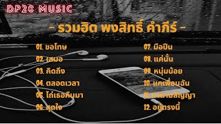 รวมฮิต พงษ์สิทธิ์ คำภีร์ #ขอโทษ  #เสมอ  #ไถ่เธอคืนมา #อยู่ตรงนี้  #สุดใจ  #ตลอดเวลา  #แค่นั้น