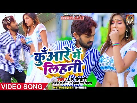 कुँआरे में लिहनी Antra Singh Priyanka और J.P Tiwari का New Hit Video Songs Latest