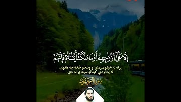 قرآن کریم پښتو ترجمه سورة المومنون آیات 1-11 -Quran with Pashto Translation