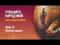 Субботняя школа - Урок 12 - Желание народов