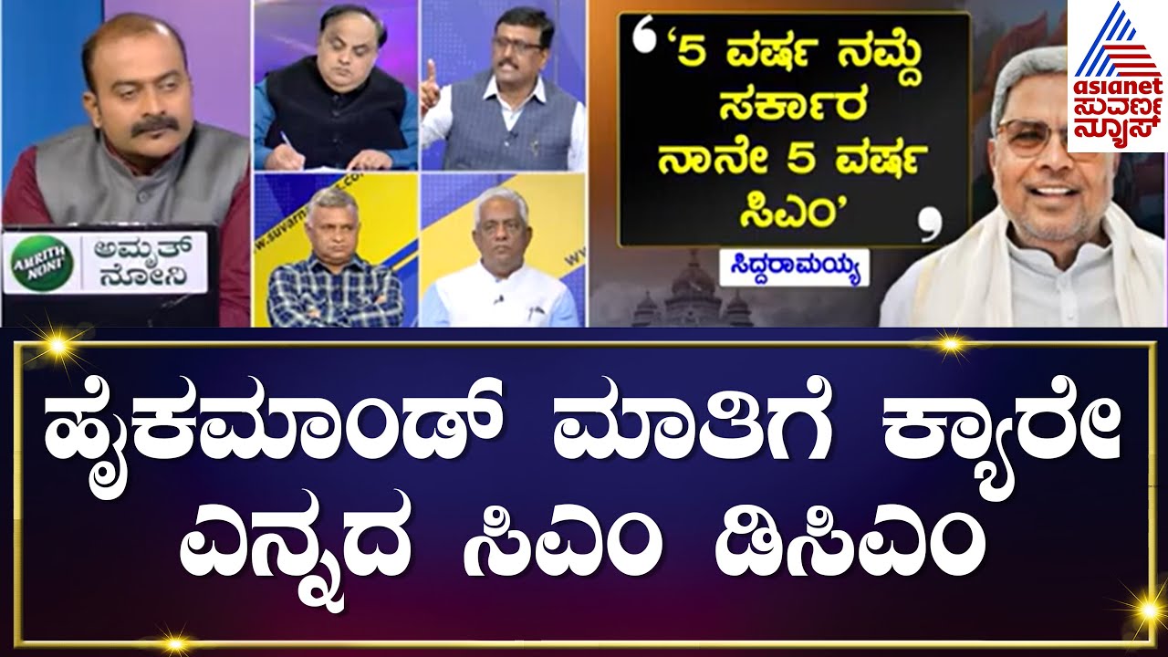 DK Shivakumarಗೆ ಸಿಎಂ ಹುದ್ದೆ ತಪ್ಪಿಸಲು ರೆಡಿಯಾಗಿದ್ಯಾ ರಣತಂತ್ರ? Suvarna News Debate | Kannada News