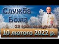 Служба Божа. 10 лютого 2022 р.