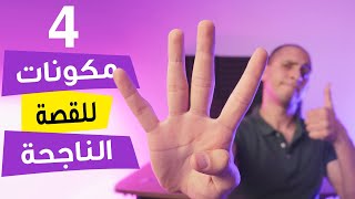  كيفية سرد القصص بنجاح - 4 مكونات لأي قصة ناجحة