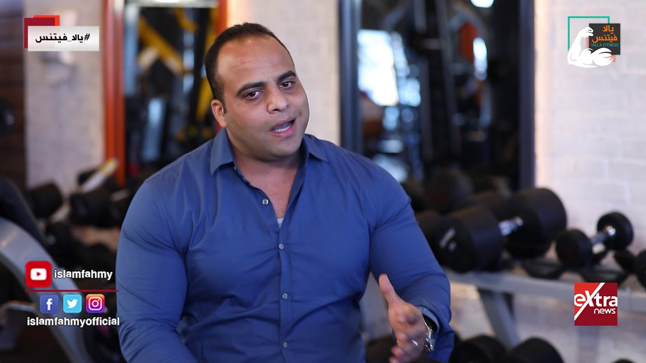 لو عاوز تنافس على بطولات عالم في كمال الأجسام    إسمع من خبرة 15 سنة أحمد عصمت صادق