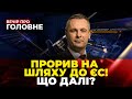 🔴Скандал довкола ПДФО, Початок переговорів щодо СЄ, Атаки росіян на СХОДІ / ВЕЧІР. ПРО ГОЛОВНЕ