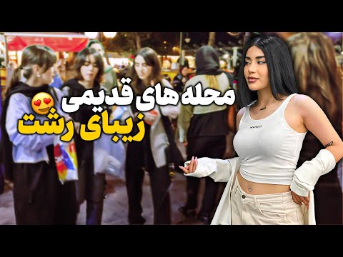 امروز اومدیم دوتا از محله های قدیمی رشت رو ببینیم ساغری سازان و خار امام خواهر امام شهریور 1403 رشت
