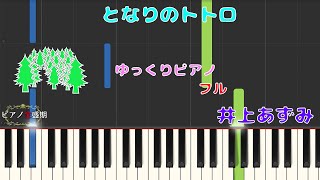 【ゆっくりピアノ】井上あずみ/となりのトトロ